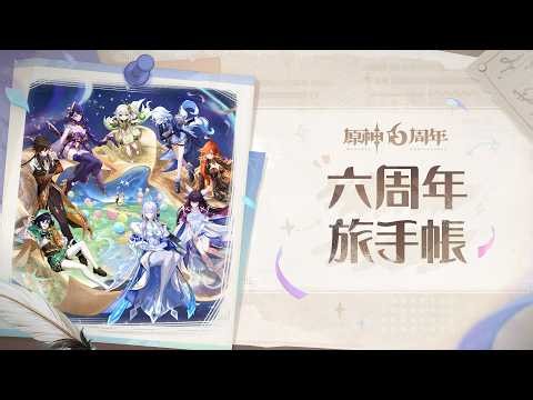 【原神】テイワット冒険記念動画　六周年旅手帳