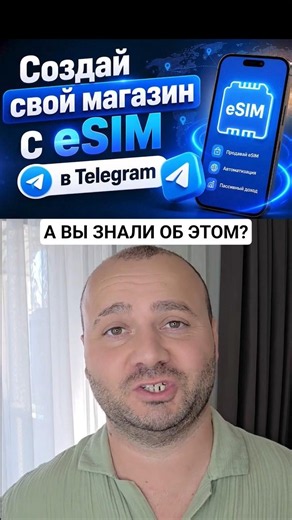 В TG можно CO3ДATЬ CBOЙ MAГA3ИH с Esim #esim #telegram #есим #магазин #технолайфхаки