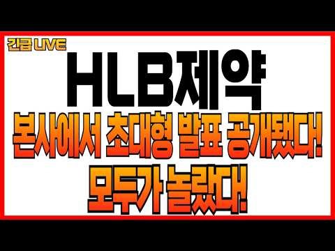 [HLB제약 주가전망] 본사에서 초대형 발표 공개됐다! 모두가 놀랐다!