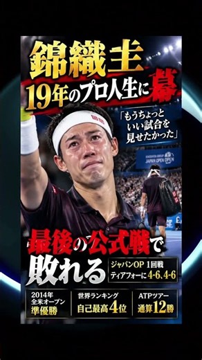 錦織圭が現役引退 19年のプロ人生に幕「もうちょっといい試合を見せたかった」