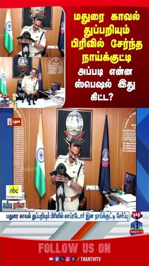 madurai | police | dog