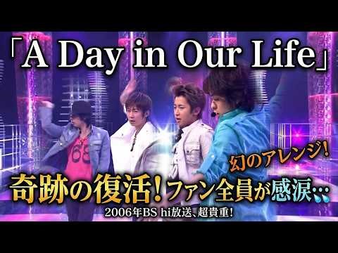 「A Day in Our Life」幻のアレンジ版が奇跡復活！！大野智の美声と櫻井翔の高速ラップにファン全員が感涙…2006年BS hi放送の超貴重映像が今、再び大バズ！この伝説は永遠に！
