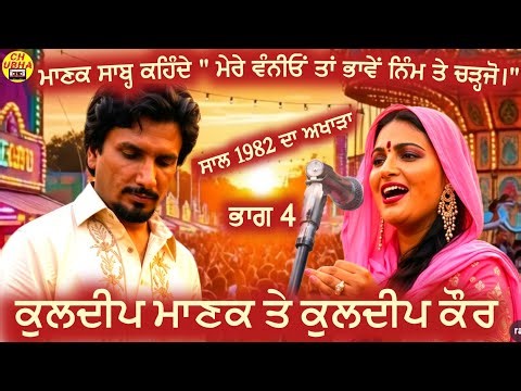 Kuldeep Manak And Kuldeep Kaur Live | Part 4 | 1982 ਦਾ Rare ਅਖਾੜਾ | Old Is Gold |