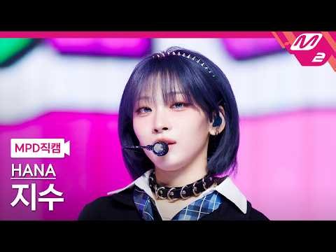 [MPD직캠] HANA 지수 직캠 4K 'I Got Your Back (Feat. JISOO, MOMOKA of HANA)' (HANA JISOO FanCam)
