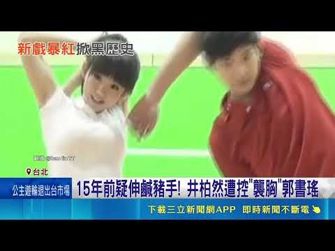 井柏然大人戀愛戲暴紅奪冠！15年前鹹豬手襲胸郭書瑤畫面遭翻出熱議｜三立新聞網 SETN.com