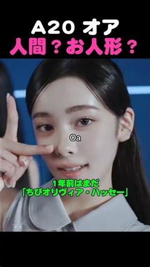 A20オア、人間？お人形？ビジュアルが強すぎる #オア #A20 #KPOP #韓国アイドル #shorts