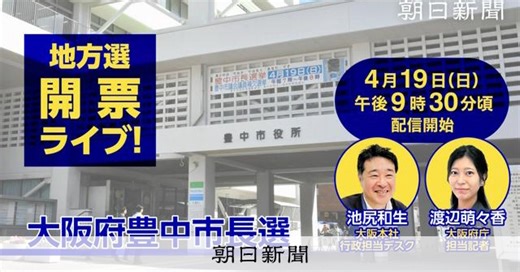 【実況・解説動画あり】現職3選、維新新顔ら破る　大阪・豊中市長選