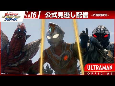 ULTRAMAN NEW GENERATION STARS EP16 "Gamedon's Data: Standing Tall for Someone Special" [Multi Subs]