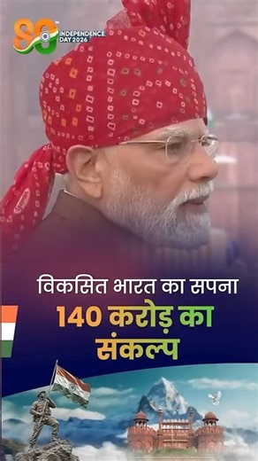 Independence Day 2026 | विकसित भारत का सपना, 140 Crore का संकल्प