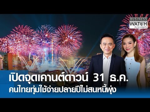 ปชช.แห่เดินทางเที่ยวปีใหม่ - พ้นหยุดยิง 72 ชม.ไทยไม่ไว้ใจกัมพูชา l FULL : TNN ข่าวเช้า l 31-12-2025
