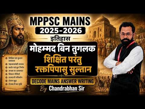 MPPSC Mains Writing 2025-2026 | Muhammad bin Tughluq मुहम्मद बिन तुगलक | History By Chandrabhan Sir