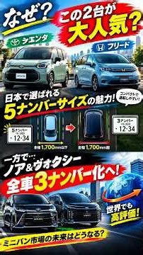 シエンタ・フリードが人気の理由！ノア＆ヴォクシー全車3ナンバー化の衝撃 #トヨタシエンタ #ホンダフリード #ノア #ヴォクシー #ミニバン #コンパクトミニバン #小型ミニバン #5ナンバー
