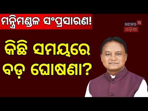 Odisha CM Mohan Majhi Meets Governor: Cabinet Expansion Speculations Mount | Odia News