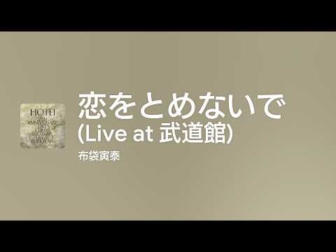 [Lyrics] 恋をとめないで (Live at 武道館) - Off Main Vocal / 布袋寅泰