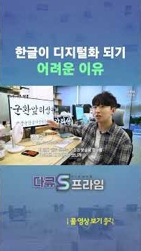 Why it's so hard to digitize Hangul #shorts