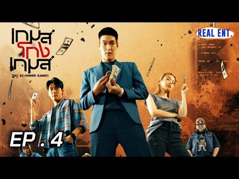 เกมส์โกงเกมส์ (The Scammer Games) | EP.4