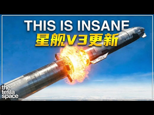 【中配】马斯克披露SpaceX星舰V3新进展 - The Tesla Space