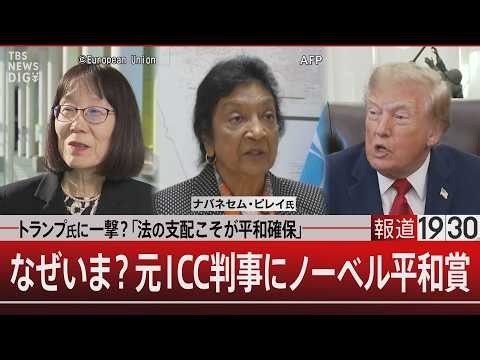 トランプ氏に一撃？「法の支配こそが平和確保」／なぜいま？元ICC判事にノーベル平和賞【10月9日(金) #報道1930】