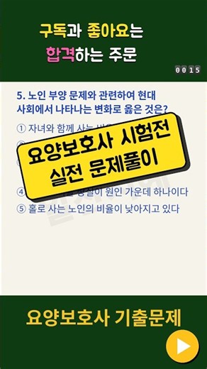 5번문제ㅣ합격ㅣ요양보호ㅣ자격증 ㅣ 요양보호사ㅣ요양보호사시험ㅣ요양보호사 요점정리 ㅣ 요양보호사 기출문제2026ㅣ요양보호사 강의ㅣㅣ자격증합격ㅣ요양보호사요점정리2026ㅣ