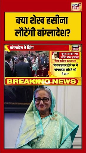 क्या शेख हसीना लौटेंगी बांग्लादेश? | #sheikhhasina #bangladesh #shorts