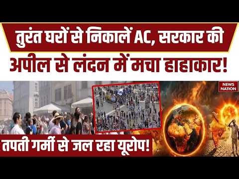 Europe Heatwave Emergency: तुरंत घरों से निकालें AC, सरकार की अपील, London में मचा हाहाकार