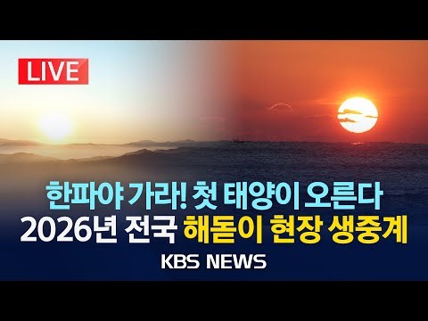 [LIVE] 2026년 첫 태양이 오른다…전국 해돋이 현장 생중계/2026년 1월 1일(목)/KBS