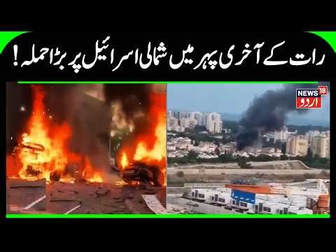 Hezbollah Fires "Advanced Missile" at Palmachim Airbase Near Tel Aviv | Middile East Update | N18G