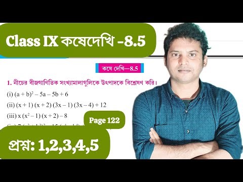 Kosedekhi 8.5 Class 9/Class IX Math Kose Dekhi 8.5 /Class 9 Gonit Chapter-8.5