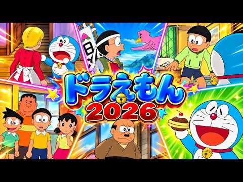ドラえもん2026 : 大きくなってジャイアンをやっつけろ 2026