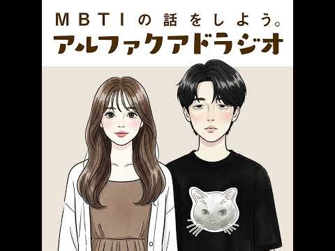 #097 「【MBTI 心理機能】同じT型でも全然違う！TeとTiの決定的な違い」 - MBTIの話をしよう。アルファクアドラジオ #MBTI #16personalities #MBTI診断
