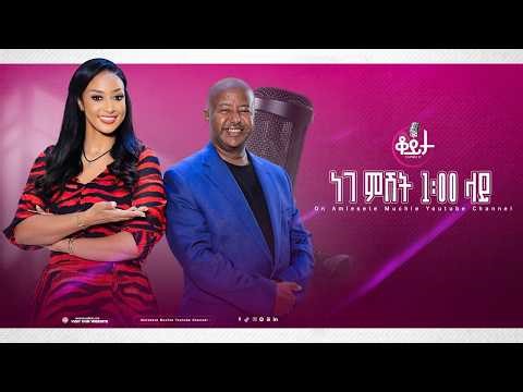 በዚህ ሳምንት ቆይታ ከ አምለሰት ጋር ከ ዳግማዊ አመለ ወርቅ ፈይሳ ጋር #amleset #amlesetmuchie #ቆይታከአምለሰትጋር