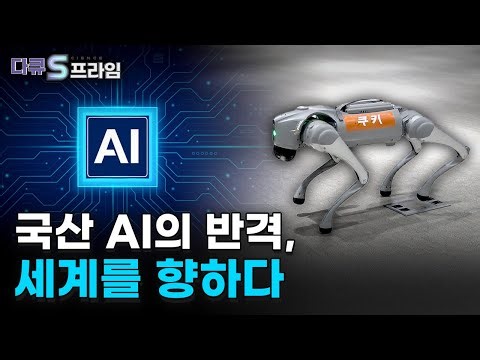 [다큐S프라임] 대한민국 인공지능 AX 시대를 리드하다