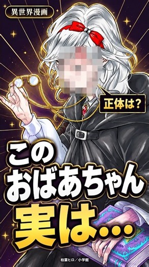 このおばあちゃん、実は…｜異世界猫と不機嫌な魔女・見どころ3選#異世界漫画 #異世界猫と不機嫌な魔女 #漫画紹介 #完結漫画 #shorts