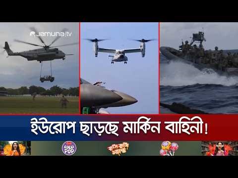 ইউরোপজুড়ে মার্কিন সামরিক উপস্থিতি কতোটা বিস্তৃত? | US Military in Europe | Jamuna TV