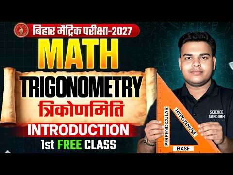 त्रिकोणमिति | Trigonometry | Class 10 Math Chapter 8 Introduction | 10th Math Chapter 8 Bihar Board
