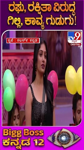 BiggBoss Kannada 12: ರಘು ಅಣ್ಣಗೆ ಭ್ರಮೆ.. ರಕ್ಷಿತಾದು ಓವರ್ ಕಾನ್ಫಿಡೆನ್ಸ್ ಗಿಲ್ಲಿ, ಕಾವ್ಯ ಸಖತ್ ಗುದ್ದು!|#TV9D