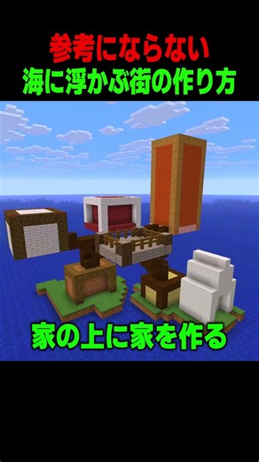 参考にならない海に浮かぶ街の作り方!! #shorts #マイクラ #マインクラフト