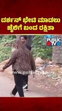 Rakshitha Arrives At Parappana Agrahara Jail To Meet Darshan | Public TV