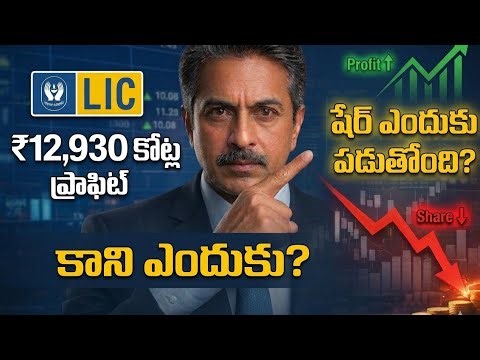 ​LIC ₹12,930 Cr Profit.. కానీ Share ఎందుకు పడుతోంది? LIC Equity Portfolio విశ్లేషణ!