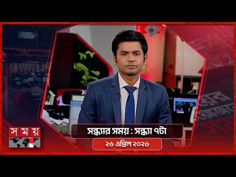সন্ধ্যার সময় | সন্ধ্যা ৭টা | ২৬ এপ্রিল ২০২৬ | Somoy TV Bulletin 7pm | Latest Bangladeshi News