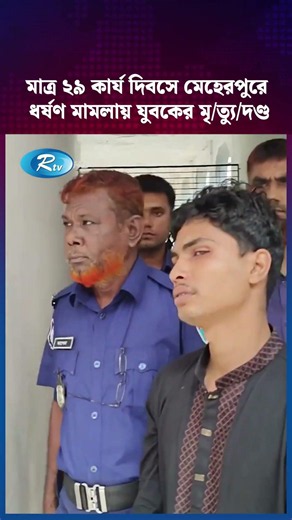 মাত্র ২৯ কার্য দিবসে মেহেরপুরে ধর্ষণ মামলায় যুবকের মৃ/ত্যু/দণ্ড | #Meherpur #Shorts #RtvNews