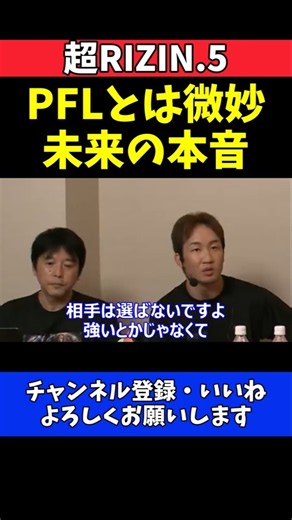 朝倉未来 PFL選手との対戦は微妙！プロデューサー目線での見解【超RIZIN.5】#超RIZIN5 #RIZIN