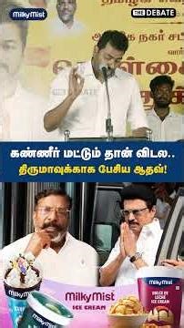 கண்ணீர் மட்டும் தான் விடல.. திருமாவுக்காக பேசிய ஆதவ்! | Aadhav Arjuna | The Debate | DMK