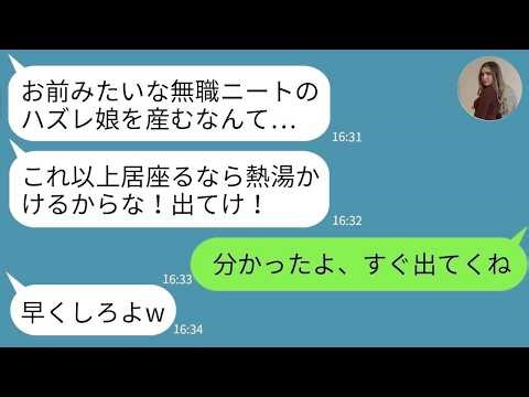 【LINE】年収1000万の私をニート扱いして追い出した母「引きこもりは出てけw」→半年後、生活困窮した母からの絶望LINEがスカッとする！