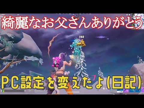 【#ゼロビルド】＃#1７4 PC設定を変えたよ日記 綺麗なお父さんありがとう！