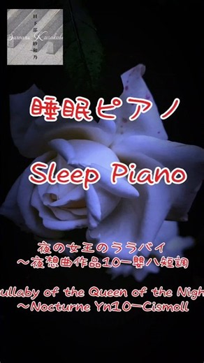 ピアノ曲「夜の女王のララバイ」ピアノ演奏 日下部紗和乃 #リラックスピアノ #睡眠導入 #寝落ち音楽 #shorts #ピアノソロ
