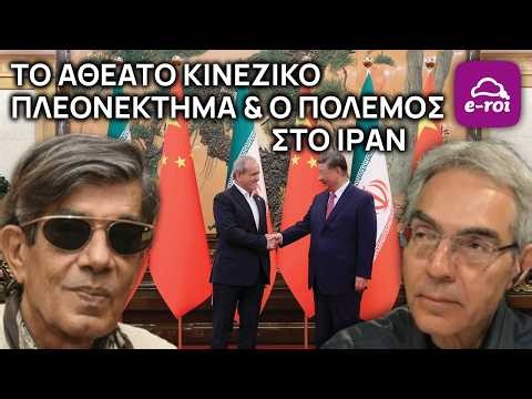 Γ.Ηλιόπουλος | Το αθέατο κινεζικό πλεονέκτημα & ο πόλεμος στο Ιράν - Στην Αιχμή του Δόρατος