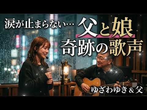 ​【感動】父と娘が紡ぐ奇跡の歌声〜時を超えて心に響く、愛と涙の絆〜