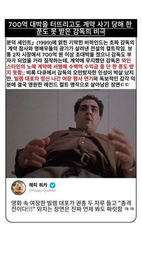 【분닥 세인트】 700억 대박을 터뜨리고도 계약 사기 당해 한 푼도 못 받은 감독의 비극 🎬💥
