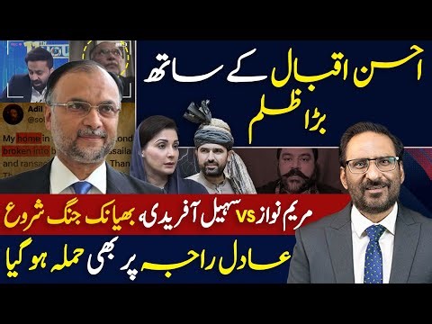 Big Injustice Against Ahsan Iqbal | Maryam Nawaz vs Sohail Afridi | Who Attacked Adil Raja?
